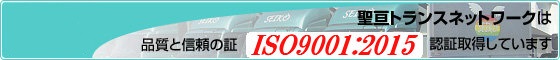 聖亘トランスネットワークは、品質と信頼の証ISO9001:2008を認証取得しています