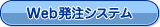 Web発注システム